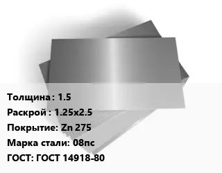Лист оцинкованный 1.5 1.25х2.5 Zn 275 Сталь: 08пс ГОСТ: ГОСТ 14918-80